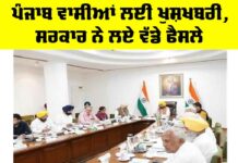 Punjab News: ਪੰਜਾਬ ਵਾਸੀਆਂ ਲਈ ਖੁਸ਼ਖਬਰੀ, ਸਰਕਾਰ ਨੇ ਲਏ ਵੱਡੇ ਫੈਸਲੇ Punjab News