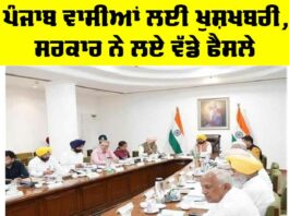 Punjab News: ਪੰਜਾਬ ਵਾਸੀਆਂ ਲਈ ਖੁਸ਼ਖਬਰੀ, ਸਰਕਾਰ ਨੇ ਲਏ ਵੱਡੇ ਫੈਸਲੇ Punjab News