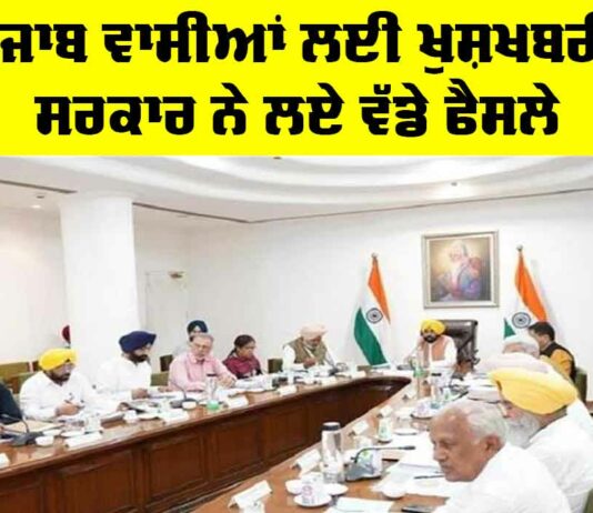 Punjab News: ਪੰਜਾਬ ਵਾਸੀਆਂ ਲਈ ਖੁਸ਼ਖਬਰੀ, ਸਰਕਾਰ ਨੇ ਲਏ ਵੱਡੇ ਫੈਸਲੇ Punjab News