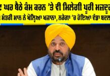 Punjab Nrega Job: ਹੁਣ ਘਰ ਬੈਠੇ ਕੰਮ ਕਰਨ ’ਤੇ ਵੀ ਮਿਲੇਗੀ ਪੂਰੀ ਮਜ਼ਦੂਰੀ, ਮੁੱਖ ਮੰਤਰੀ ਮਾਨ ਨੇ ਖੋਲ੍ਹਿਆ ਖਜ਼ਾਨਾ, ਨਰੇਗਾ ’ਚ ਹੋਇਆ ਵੱਡਾ ਬਦਲਾਅ Punjab Nrega Job