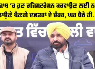 Punjab: ਪੰਜਾਬ ’ਚ ਹੁਣ ਰਜਿਸਟ੍ਰੇਸ਼ਨ ਕਰਵਾਉਣ ਲਈ ਨਹੀਂ ਲਾਉਣੇ ਪੈਣਗੇ ਦਫ਼ਤਰਾਂ ਦੇ ਚੱਕਰ, ਘਰ ਬੈਠੇ ਹੀ… Punjab Online Registration