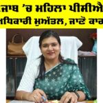 Punjab PCS Officer News: ਪੰਜਾਬ ’ਚ ਮਹਿਲਾ ਪੀਸੀਐਸ ਅਧਿਕਾਰੀ ਮੁਅੱਤਲ, ਜਾਣੋ ਕਾਰਨ Punjab PCS Officer News
