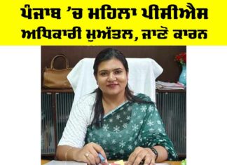 Punjab PCS Officer News: ਪੰਜਾਬ ’ਚ ਮਹਿਲਾ ਪੀਸੀਐਸ ਅਧਿਕਾਰੀ ਮੁਅੱਤਲ, ਜਾਣੋ ਕਾਰਨ Punjab PCS Officer News
