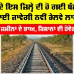 Punjab Railway News