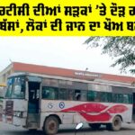 Punjab Roadways: ਪੀਆਰਟੀਸੀ ਦੀਆਂ ਸੜਕਾਂ ’ਤੇ ਦੌੜ ਰਹੀਆਂ ਕੰਡਮ ਬੱਸਾਂ, ਲੋਕਾਂ ਦੀ ਜਾਨ ਦਾ ਖ਼ੌਅ ਬਣੀਆਂ Punjab Roadways