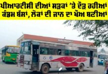 Punjab Roadways: ਪੀਆਰਟੀਸੀ ਦੀਆਂ ਸੜਕਾਂ ’ਤੇ ਦੌੜ ਰਹੀਆਂ ਕੰਡਮ ਬੱਸਾਂ, ਲੋਕਾਂ ਦੀ ਜਾਨ ਦਾ ਖ਼ੌਅ ਬਣੀਆਂ Punjab Roadways