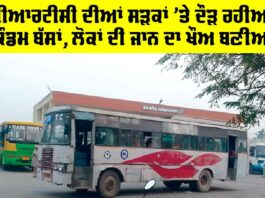 Punjab Roadways: ਪੀਆਰਟੀਸੀ ਦੀਆਂ ਸੜਕਾਂ ’ਤੇ ਦੌੜ ਰਹੀਆਂ ਕੰਡਮ ਬੱਸਾਂ, ਲੋਕਾਂ ਦੀ ਜਾਨ ਦਾ ਖ਼ੌਅ ਬਣੀਆਂ Punjab Roadways