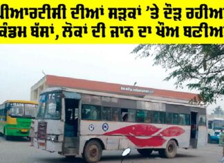 Punjab Roadways: ਪੀਆਰਟੀਸੀ ਦੀਆਂ ਸੜਕਾਂ ’ਤੇ ਦੌੜ ਰਹੀਆਂ ਕੰਡਮ ਬੱਸਾਂ, ਲੋਕਾਂ ਦੀ ਜਾਨ ਦਾ ਖ਼ੌਅ ਬਣੀਆਂ Punjab Roadways