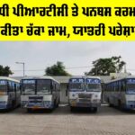 Punjab Roadways Protest: ਮੰਗਾਂ ਸਬੰਧੀ ਪੀਆਰਟੀਸੀ ਤੇ ਪਨਬਸ ਕਰਮਚਾਰੀਆਂ ਨੇ ਕੀਤਾ ਚੱਕਾ ਜਾਮ, ਯਾਤਰੀ ਪਰੇਸ਼ਾਨ Punjab Roadways Protest