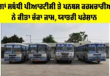 Punjab Roadways Protest: ਮੰਗਾਂ ਸਬੰਧੀ ਪੀਆਰਟੀਸੀ ਤੇ ਪਨਬਸ ਕਰਮਚਾਰੀਆਂ ਨੇ ਕੀਤਾ ਚੱਕਾ ਜਾਮ, ਯਾਤਰੀ ਪਰੇਸ਼ਾਨ Punjab Roadways Protest