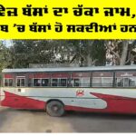 Punjab Roadways Protest: ਰੋਡਵੇਜ਼ ਬੱਸਾਂ ਦਾ ਚੱਕਾ ਜਾਮ, ਪੂਰੇ ਪੰਜਾਬ ’ਚ ਬੱਸਾਂ ਹੋ ਸਕਦੀਆਂ ਹਨ ਬੰਦ Punjab Roadways Protest