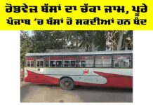 Punjab Roadways Protest: ਰੋਡਵੇਜ਼ ਬੱਸਾਂ ਦਾ ਚੱਕਾ ਜਾਮ, ਪੂਰੇ ਪੰਜਾਬ ’ਚ ਬੱਸਾਂ ਹੋ ਸਕਦੀਆਂ ਹਨ ਬੰਦ Punjab Roadways Protest