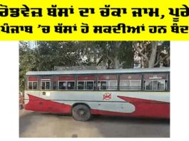 Punjab Roadways Protest: ਰੋਡਵੇਜ਼ ਬੱਸਾਂ ਦਾ ਚੱਕਾ ਜਾਮ, ਪੂਰੇ ਪੰਜਾਬ ’ਚ ਬੱਸਾਂ ਹੋ ਸਕਦੀਆਂ ਹਨ ਬੰਦ Punjab Roadways Protest