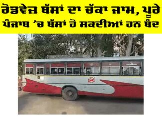 Punjab Roadways Protest: ਰੋਡਵੇਜ਼ ਬੱਸਾਂ ਦਾ ਚੱਕਾ ਜਾਮ, ਪੂਰੇ ਪੰਜਾਬ ’ਚ ਬੱਸਾਂ ਹੋ ਸਕਦੀਆਂ ਹਨ ਬੰਦ Punjab Roadways Protest