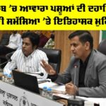 ਪੰਜਾਬ ’ਚ ਆਵਾਰਾ ਪਸ਼ੂਆਂ ਦੀ ਦਹਾਕਿਆਂ ਪੁਰਾਣੀ ਸਮੱਸਿਆ ’ਤੇ ਇਤਿਹਾਸਕ ਮੁਹਿੰਮ ਸ਼ੁਰੂ Punjab Stray Cattle Issue