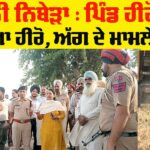 Punjab Success Story: ਪਿੰਡ ਹੀਰੋ ਕਲਾਂ ਬਣਿਆ ਹੀਰੋ, ਅੱਗ ਦੇ ਮਾਮਲੇ ‘ਜ਼ੀਰੋ’ Punjab Success Story