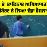 Punjab Teacher News: 2005 ਤੋਂ ਤਾਇਨਾਤ ਅਧਿਆਪਕਾਂ ਲਈ ਹਾਈਕੋਰਟ ਨੇ ਲਿਆ ਵੱਡਾ ਫੈਸਲਾ, ਵੇਖੋ Punjab Teacher News