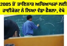Punjab Teacher News: 2005 ਤੋਂ ਤਾਇਨਾਤ ਅਧਿਆਪਕਾਂ ਲਈ ਹਾਈਕੋਰਟ ਨੇ ਲਿਆ ਵੱਡਾ ਫੈਸਲਾ, ਵੇਖੋ Punjab Teacher News