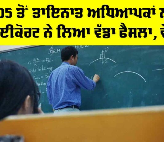 Punjab Teacher News: 2005 ਤੋਂ ਤਾਇਨਾਤ ਅਧਿਆਪਕਾਂ ਲਈ ਹਾਈਕੋਰਟ ਨੇ ਲਿਆ ਵੱਡਾ ਫੈਸਲਾ, ਵੇਖੋ Punjab Teacher News