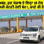 Punjab Toll Plaza: ਰਾਹਤ ਦੀ ਖਬਰ, ਹੁਣ ਪੰਜਾਬ ਦੇ ਇਨ੍ਹਾਂ 19 ਟੋਲ ਪਲਾਜਿਆਂ ‘ਤੇ ਪਰਚੀ ਕੱਟਣੀ ਹੋਈ ਬੰਦ!, ਜਾਣੋ ਕੀ ਹੈ ਕਾਰਨ Punjab Toll Plaza