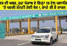 Punjab Toll Plaza: ਰਾਹਤ ਦੀ ਖਬਰ, ਹੁਣ ਪੰਜਾਬ ਦੇ ਇਨ੍ਹਾਂ 19 ਟੋਲ ਪਲਾਜਿਆਂ ‘ਤੇ ਪਰਚੀ ਕੱਟਣੀ ਹੋਈ ਬੰਦ!, ਜਾਣੋ ਕੀ ਹੈ ਕਾਰਨ Punjab Toll Plaza