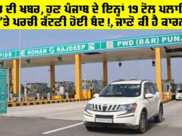 Punjab Toll Plaza: ਰਾਹਤ ਦੀ ਖਬਰ, ਹੁਣ ਪੰਜਾਬ ਦੇ ਇਨ੍ਹਾਂ 19 ਟੋਲ ਪਲਾਜਿਆਂ ‘ਤੇ ਪਰਚੀ ਕੱਟਣੀ ਹੋਈ ਬੰਦ!, ਜਾਣੋ ਕੀ ਹੈ ਕਾਰਨ Punjab Toll Plaza