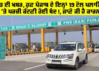 Punjab Toll Plaza: ਰਾਹਤ ਦੀ ਖਬਰ, ਹੁਣ ਪੰਜਾਬ ਦੇ ਇਨ੍ਹਾਂ 19 ਟੋਲ ਪਲਾਜਿਆਂ ‘ਤੇ ਪਰਚੀ ਕੱਟਣੀ ਹੋਈ ਬੰਦ!, ਜਾਣੋ ਕੀ ਹੈ ਕਾਰਨ Punjab Toll Plaza