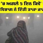 Punjab Weather Forecast: ਪੰਜਾਬ ’ਚ ਅਗਲੇ 5 ਦਿਨ ਕਿਵੇਂ ਰਹੇਗਾ ਮੌਸਮ, ਵਿਭਾਗ ਨੇ ਦਿੱਤੀ ਤਾਜ਼ਾ ਜਾਣਕਾਰੀ Punjab Weather Forecast