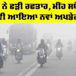 Punjab Weather Update: ਠੰਢ ਨੇ ਫੜੀ ਰਫਤਾਰ, ਮੀਂਹ ਸਬੰਧੀ ਵੀ ਆਇਆ ਨਵਾਂ ਅਪਡੇਟ Punjab Weather Update