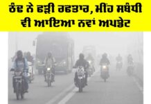 Punjab Weather Update: ਠੰਢ ਨੇ ਫੜੀ ਰਫਤਾਰ, ਮੀਂਹ ਸਬੰਧੀ ਵੀ ਆਇਆ ਨਵਾਂ ਅਪਡੇਟ Punjab Weather Update