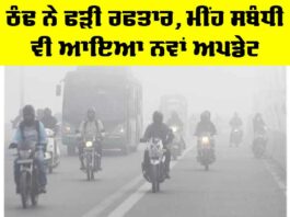Punjab Weather Update: ਠੰਢ ਨੇ ਫੜੀ ਰਫਤਾਰ, ਮੀਂਹ ਸਬੰਧੀ ਵੀ ਆਇਆ ਨਵਾਂ ਅਪਡੇਟ Punjab Weather Update