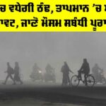 Punjab Weather Update