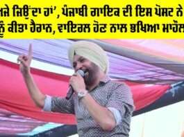 Punjabi Singer: ‘ਮੈਂ ਅਜੇ ਜਿਉਂਦਾ ਹਾਂ’, ਪੰਜਾਬੀ ਗਾਇਕ ਦੀ ਇਸ ਪੋਸਟ ਨੇ ਲੋਕਾਂ ਨੂੰ ਕੀਤਾ ਹੈਰਾਨ, ਵਾਇਰਲ ਹੋਣ ਨਾਲ ਭਖਿਆ ਮਾਹੌਲ Punjabi Singer