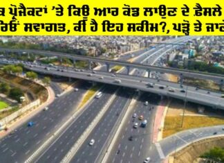 QR Code on Roads: ਸੜਕ ਪ੍ਰੋਜੈਕਟਾਂ ’ਤੇ QR ਕੋਡ ਲਾਉਣ ਦੇ ਫ਼ੈਸਲੇ ਦਾ ਚਫੇਰਿਓਂ ਸਵਾਗਤ, ਕੀ ਹੈ ਇਹ ਸਕੀਮ?, ਪੜ੍ਹੋ ਤੇ ਜਾਣੋ… QR Code on Roads