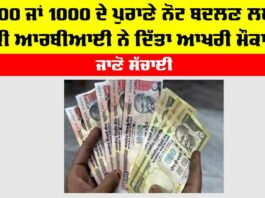 RBI News: 500 ਜਾਂ 1000 ਦੇ ਪੁਰਾਣੇ ਨੋਟ ਬਦਲਣ ਲਈ ਕੀ ਆਰਬੀਆਈ ਨੇ ਦਿੱਤਾ ਆਖਰੀ ਮੌਕਾ? ਜਾਣੋ ਸੱਚਾਈ RBI News
