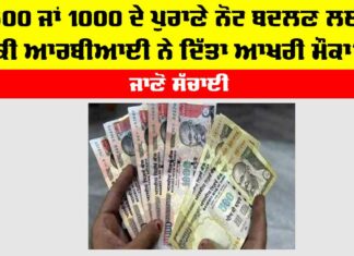 RBI News: 500 ਜਾਂ 1000 ਦੇ ਪੁਰਾਣੇ ਨੋਟ ਬਦਲਣ ਲਈ ਕੀ ਆਰਬੀਆਈ ਨੇ ਦਿੱਤਾ ਆਖਰੀ ਮੌਕਾ? ਜਾਣੋ ਸੱਚਾਈ RBI News