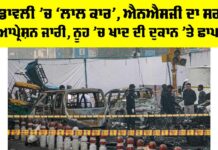 Red Fort Blast: ਖੰਡਾਵਲੀ ’ਚ ‘ਲਾਲ ਕਾਰ’, ਐਨਐਸਜੀ ਦਾ ਸਰਚ ਆਪ੍ਰੇਸ਼ਨ ਜਾਰੀ Red Fort Blast