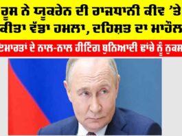 Russia Ukraine War: ਰੂਸ ਨੇ ਯੂਕਰੇਨ ਦੀ ਰਾਜਧਾਨੀ ਕੀਵ ’ਤੇ ਕੀਤਾ ਵੱਡਾ ਹਮਲਾ, ਦਹਿਸ਼ਤ ਦਾ ਮਾਹੌਲ Russia Ukraine War