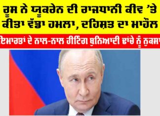 Russia Ukraine War: ਰੂਸ ਨੇ ਯੂਕਰੇਨ ਦੀ ਰਾਜਧਾਨੀ ਕੀਵ ’ਤੇ ਕੀਤਾ ਵੱਡਾ ਹਮਲਾ, ਦਹਿਸ਼ਤ ਦਾ ਮਾਹੌਲ Russia Ukraine War