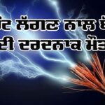 Sad News: ਕਰੰਟ ਲੱਗਣ ਨਾਲ ਬੱਚੇ ਦੀ ਦਰਦਨਾਕ ਮੌਤ Sad News