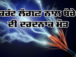 Sad News: ਕਰੰਟ ਲੱਗਣ ਨਾਲ ਬੱਚੇ ਦੀ ਦਰਦਨਾਕ ਮੌਤ Sad News