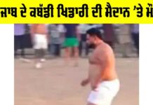 Punjab: ਪੰਜਾਬ ਦੇ ਕਬੱਡੀ ਖਿਡਾਰੀ ਦੀ ਮੈਦਾਨ ’ਤੇ ਮੌਤ Sangrur News