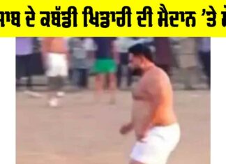 Punjab: ਪੰਜਾਬ ਦੇ ਕਬੱਡੀ ਖਿਡਾਰੀ ਦੀ ਮੈਦਾਨ ’ਤੇ ਮੌਤ Sangrur News