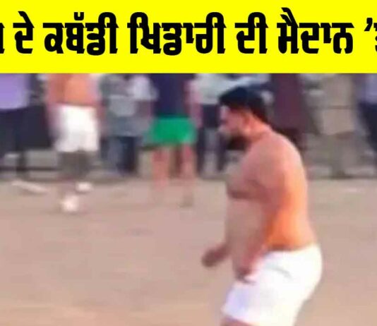 Punjab: ਪੰਜਾਬ ਦੇ ਕਬੱਡੀ ਖਿਡਾਰੀ ਦੀ ਮੈਦਾਨ ’ਤੇ ਮੌਤ Sangrur News