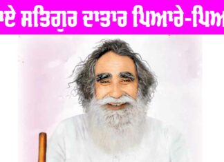 Shah Mastana Ji Maharaj: ਆਏ ਸਤਿਗੁਰ ਦਾਤਾਰ ਪਿਆਰੇ-ਪਿਆਰੇ Shah Mastana Ji Maharaj