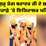 Shahidi Diwas: ਸ੍ਰੀ ਗੁਰੂ ਤੇਗ ਬਹਾਦਰ ਜੀ ਦੇ ਸ਼ਹੀਦੀ ਦਿਹਾੜੇ ’ਤੇ ਇਤਿਹਾਸਕ ਪਹਿਲ Shahidi Diwas