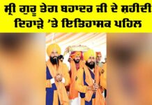 Shahidi Diwas: ਸ੍ਰੀ ਗੁਰੂ ਤੇਗ ਬਹਾਦਰ ਜੀ ਦੇ ਸ਼ਹੀਦੀ ਦਿਹਾੜੇ ’ਤੇ ਇਤਿਹਾਸਕ ਪਹਿਲ Shahidi Diwas