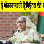 Sheikh Hasina Case: ਸ਼ੇਖ ਹਸੀਨਾ ਨੂੰ ਅੰਤਰਰਾਸ਼ਟਰੀ ਟ੍ਰਿਬਿਊਨਲ ਵੱਲੋਂ ਮੌਤ ਦੀ ਸਜ਼ਾ Sheikh Hasina Case