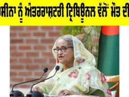 Sheikh Hasina Case: ਸ਼ੇਖ ਹਸੀਨਾ ਨੂੰ ਅੰਤਰਰਾਸ਼ਟਰੀ ਟ੍ਰਿਬਿਊਨਲ ਵੱਲੋਂ ਮੌਤ ਦੀ ਸਜ਼ਾ Sheikh Hasina Case