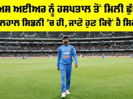 Shreyas Iyer: ਸ਼੍ਰੇਅਸ ਅਈਅਰ ਨੂੰ ਹਸਪਤਾਲ ਤੋਂ ਮਿਲੀ ਛੁੱਟੀ, ਫਿਲਹਾਲ ਸਿਡਨੀ ’ਚ ਹੀ, ਜਾਣੋ ਹੁਣ ਕਿਵੇਂ ਹੈ ਸਿਹਤ Shreyas Iyer